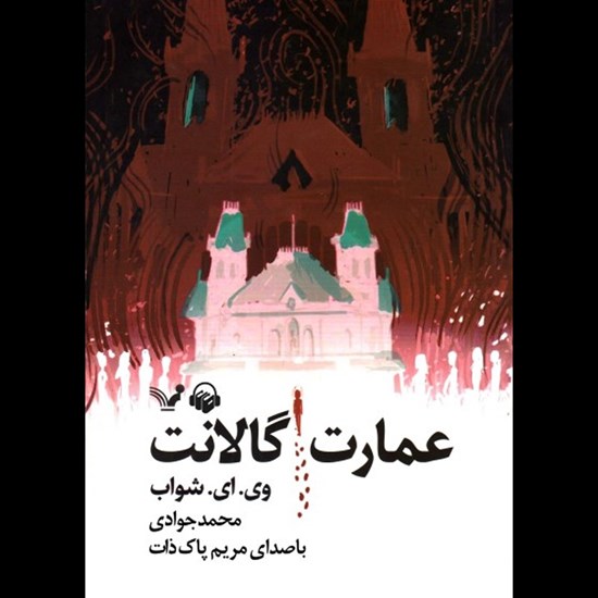 تصویر جلد کتاب صوتی عمارت گالانت