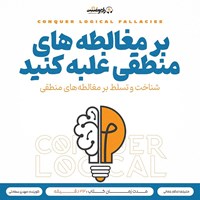تصویر جلد کتاب صوتی شناخت و تسلط بر مغالطه‌ های منطقی 