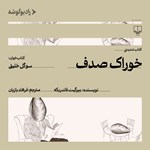 تصویر جلد کتاب صوتی خوراک صدف