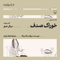 تصویر جلد کتاب صوتی خوراک صدف