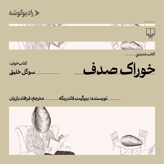 تصویر جلد کتاب صوتی خوراک صدف