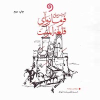 تصویر جلد کتاب صوتی حسن صباح فرمانروای قلعه الموت