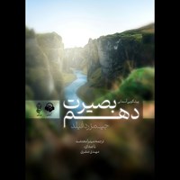 تصویر جلد کتاب صوتی بصیرت دهم