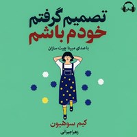 تصویر جلد کتاب صوتی تصمیم گرفتم خودم باشم