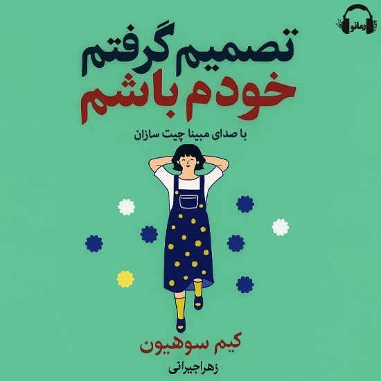 تصویر جلد کتاب صوتی تصمیم گرفتم خودم باشم
