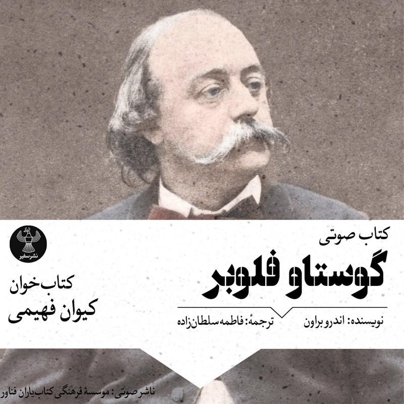 تصویر جلد کتاب صوتی گوستاو فلوبر