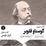 تصویر جلد کتاب صوتی گوستاو فلوبر