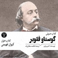 تصویر جلد کتاب صوتی گوستاو فلوبر