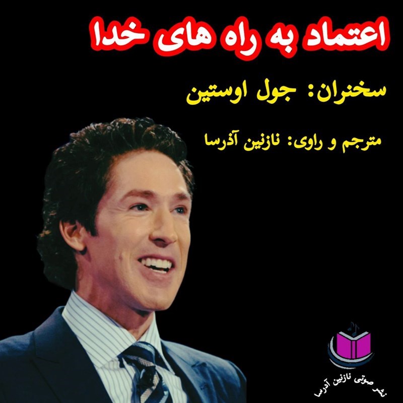 تصویر جلد کتاب صوتی اعتماد به راه های خدا