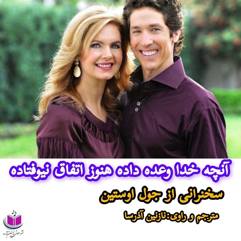تصویر جلد کتاب صوتی آنچه خدا وعده داده هنوز اتفاق نیوفتاده