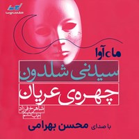 تصویر جلد کتاب صوتی چهره عریان