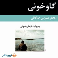 تصویر جلد کتاب صوتی گاوخونی