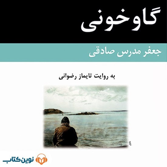 تصویر جلد کتاب صوتی گاوخونی