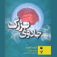 تصویر جلد کتاب صوتی جادوی بزرگ