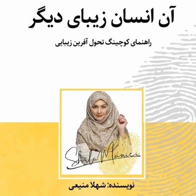 تصویر جلد کتاب صوتی آن انسان زیبای دیگر