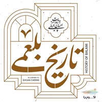 تصویر جلد کتاب صوتی تاریخ بلعمی