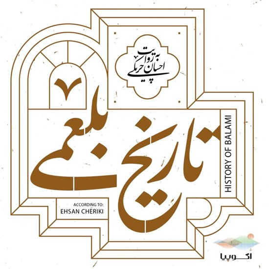 تصویر جلد کتاب صوتی تاریخ بلعمی