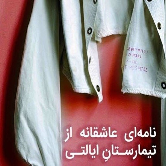 تصویر جلد کتاب صوتی نامهای عاشقانه از تیمارستان ایالتی