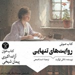 تصویر جلد کتاب صوتی روایت‌ های تنهایی