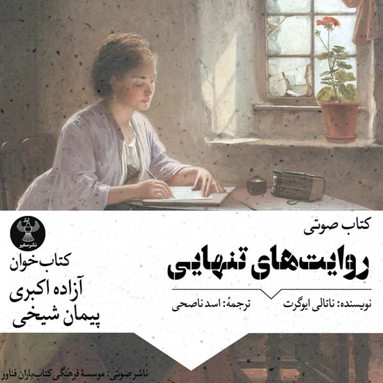 تصویر جلد کتاب صوتی روایت‌ های تنهایی