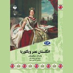 تصویر جلد کتاب صوتی انگلستان عصر ویکتوریا