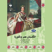 تصویر جلد کتاب صوتی انگلستان عصر ویکتوریا