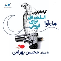 تصویر جلد کتاب صوتی اسلحه ای برای فروش