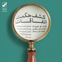 کتاب صوتی کشف حکمت اتفاقات اثر ساره سرگلزایی