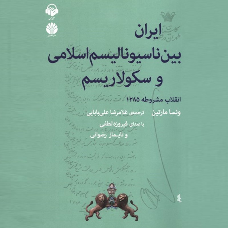تصویر جلد کتاب صوتی ایران بین ناسیونالیسم اسلامی و سکولاریسم