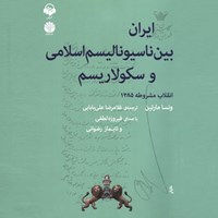تصویر جلد کتاب صوتی ایران بین ناسیونالیسم اسلامی و سکولاریسم
