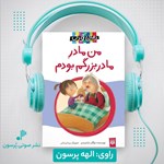 تصویر جلد کتاب صوتی من مادر مادربزرگم بودم