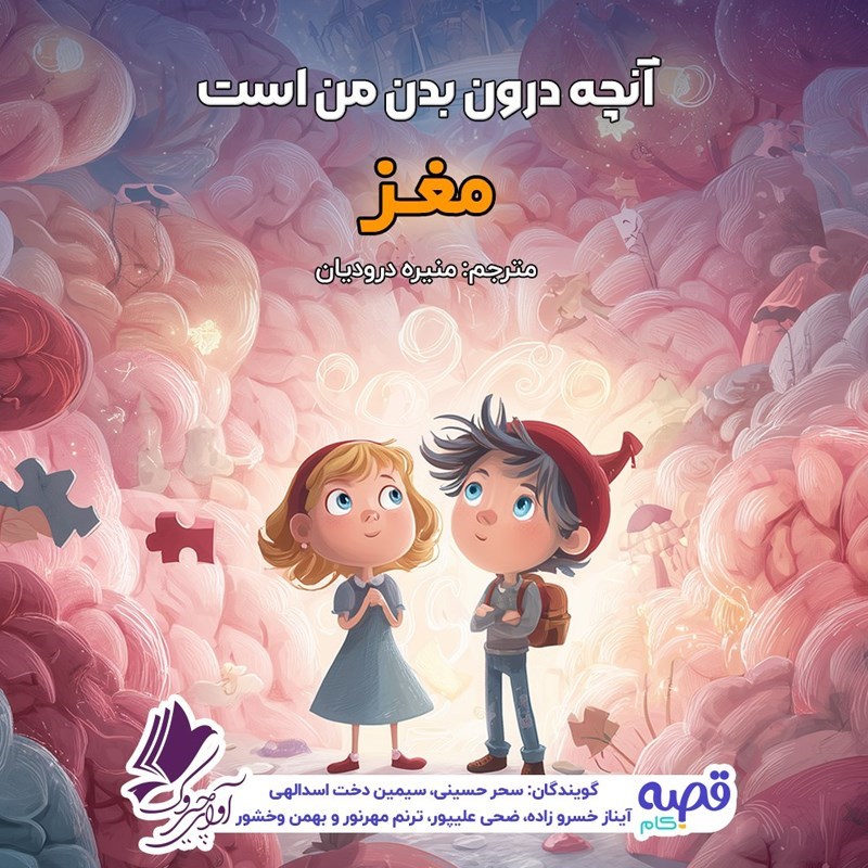 تصویر جلد کتاب صوتی آنچه درون بدن من است (مغز)
