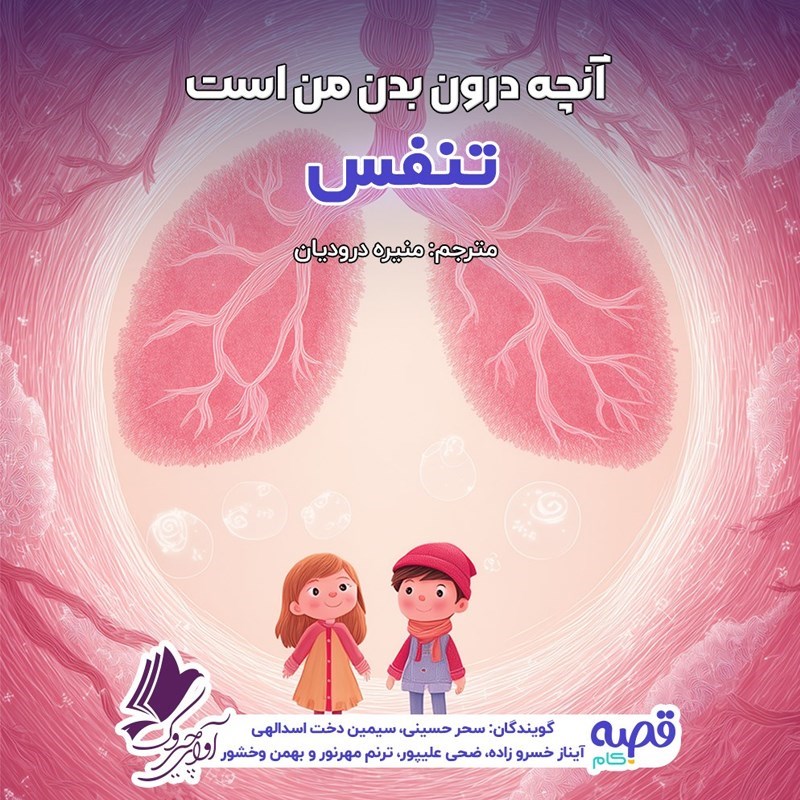 تصویر جلد کتاب صوتی آنچه درون بدن من است (تنفس)