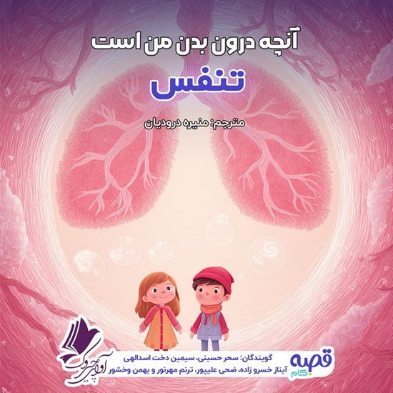تصویر جلد کتاب صوتی آنچه درون بدن من است (تنفس)