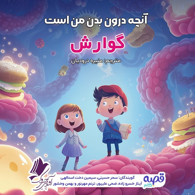 تصویر جلد کتاب صوتی آنچه درون بدن من است (گوارش)