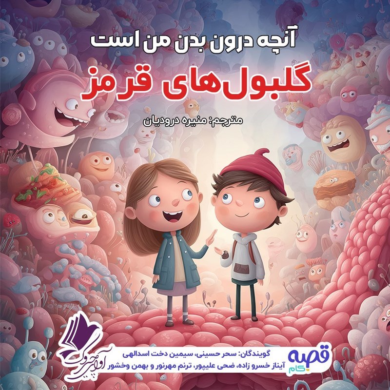 تصویر جلد کتاب صوتی آنچه درون بدن من است (گلبول‌ های قرمز)