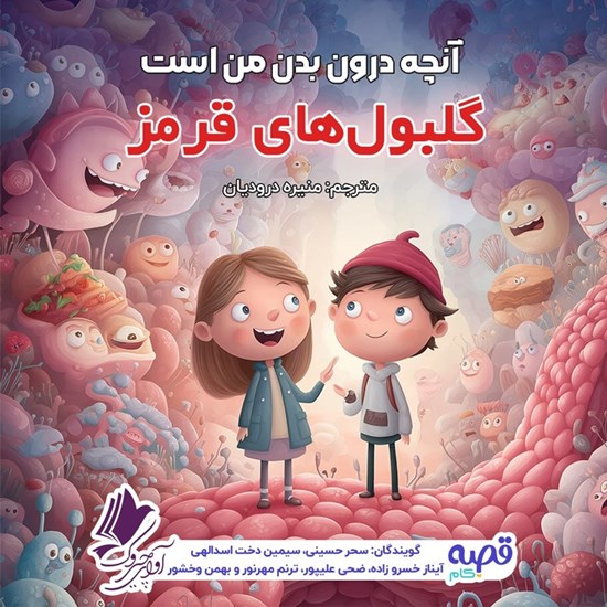 تصویر جلد کتاب صوتی آنچه درون بدن من است (گلبول های قرمز)