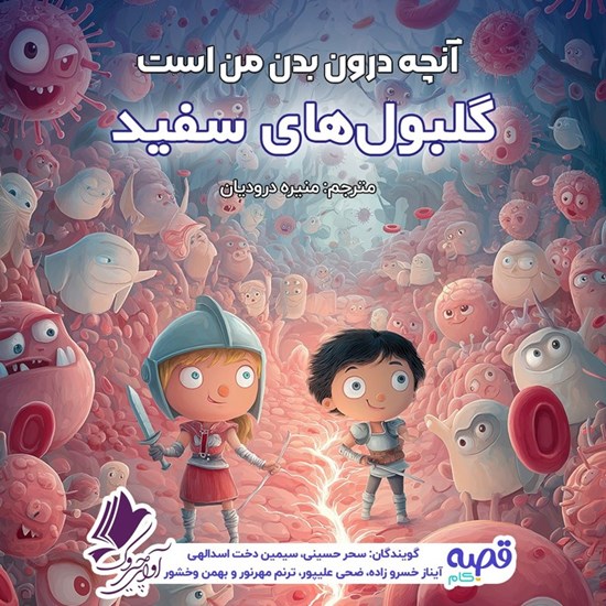 تصویر جلد کتاب صوتی آنچه درون بدن من است (گلبول های سفید)