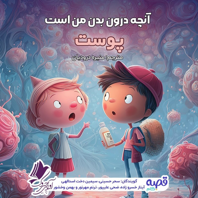 تصویر جلد کتاب صوتی آنچه درون بدن من است (پوست)