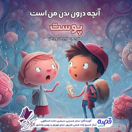 تصویر جلد کتاب صوتی آنچه درون بدن من است (پوست)