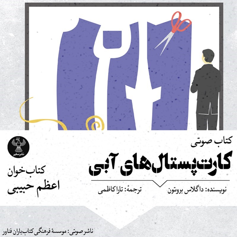 تصویر جلد کتاب صوتی کارت‌ پستال‌ های آبی