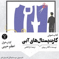 تصویر جلد کتاب صوتی کارت‌ پستال‌ های آبی