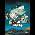 تصویر جلد کتاب صوتی چراگاه آزادی