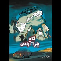 تصویر جلد کتاب صوتی چراگاه آزادی