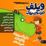 تصویر جلد کتاب صوتی ویلف ترسوی بزرگ دایناسورها را نجات می دهد