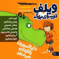 تصویر جلد کتاب صوتی ویلف ترسوی بزرگ دایناسورها را نجات می دهد