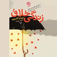 تصویر جلد کتاب صوتی زندگی خلاق