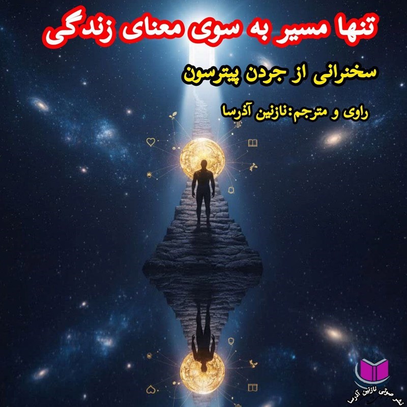 تصویر جلد کتاب صوتی تنها مسیر به سوی معنای زندگی