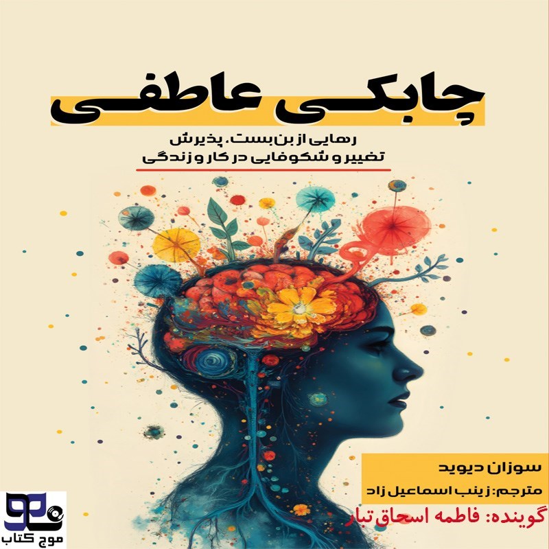 تصویر جلد کتاب صوتی چابکی عاطفی
