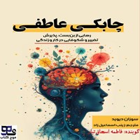 تصویر جلد کتاب صوتی چابکی عاطفی